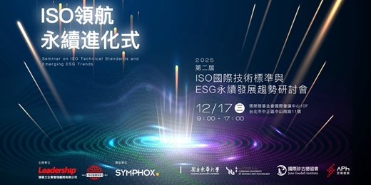 event-banner-【實體研討會】ISO領航 永續進化式〈 ISO國際技術標準與ESG永續發展趨勢研討會 〉