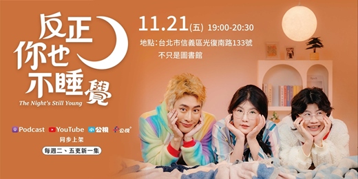 event-banner-史上最吵讀書節目 《反正你也不睡覺》 特映座談會 |PTS XS