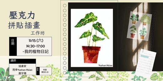 event-banner-桃園書蜜生活|壓克力拼貼插畫工作坊|我的植物日記