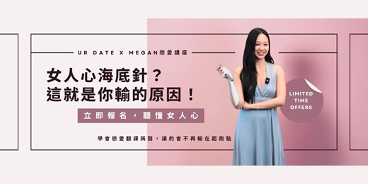 event-banner-戀愛講座｜ 女人心 海底針｜學會戀愛翻譯蒟蒻