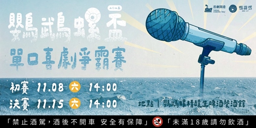 event-banner-鸚鵡螺盃 x 脫口秀爭霸賽