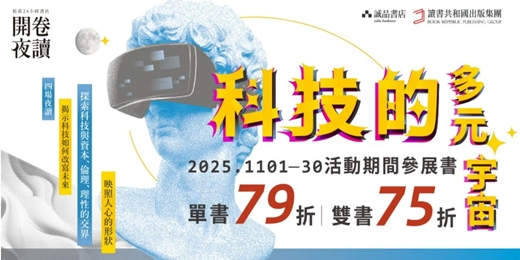 event-banner-誠品松菸24小時書店「開卷夜讀」｜科技的多元宇宙