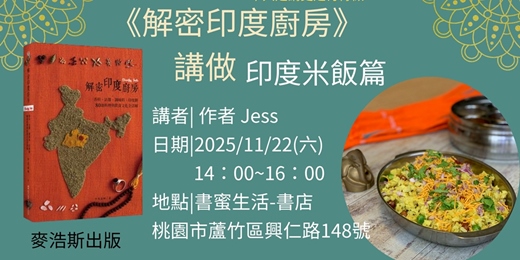 event-banner-【桃園書蜜生活】2025/11/22《解密印度廚房》~印度米飯篇~講座~不只是講更是有得做