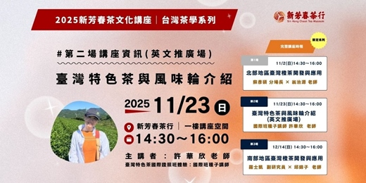 event-banner- 2025 Sinhongchoon Tea Culture Lecture Series|Taiwan Tea Studies – Session 2 (English Session)