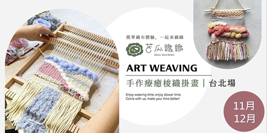 event-banner-梭織體驗｜11-12 月｜台北｜手作梭織掛畫 基礎織布體驗 居家裝飾 Art Weaving