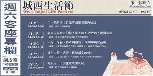 event-banner-2025城西生活節|週六客座專欄