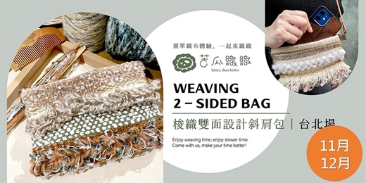event-banner-梭織體驗｜11-12月｜台北｜梭織雙面設計斜肩包 基礎織布體驗 ❖ 2 堂 Weaving 2-sided bag 