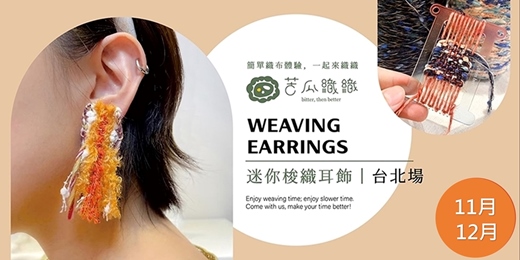 event-banner-編織體驗|11-12月|台北|手作梭織耳飾 Weaving Earrings