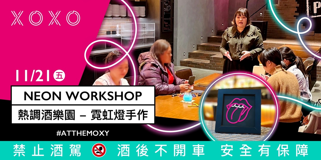 event-banner-【11/21】霓虹工坊 NEON WORKSHOP ▎ Hot and Tipsy 熱調酒遊樂園 ▎