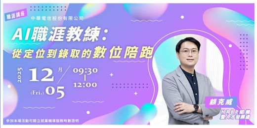 event-banner-【職涯講座】AI職涯教練：從定位到錄取的數位陪跑