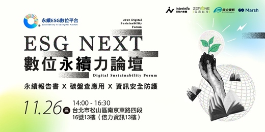 event-banner-【ESG NEXT|數位永續力論壇】 永續報告書 X 碳盤查應用 x 資訊安全防護