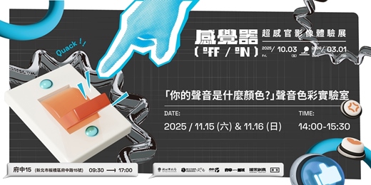 event-banner-感覺器OFF/ON｜「你的聲音是什麼顏色？」聲音色彩實驗室