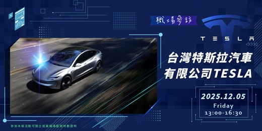 event-banner-【職場參訪體驗】台灣特斯拉汽車有限公司 TESLA