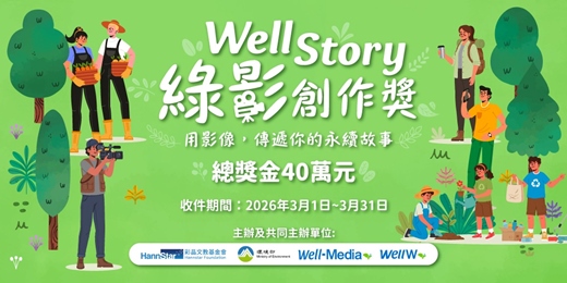 event-banner-第一屆 WellStory 綠影創作獎徵件活動 【用影像,傳遞你的永續故事】