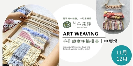 event-banner-梭織體驗|11-12月|中壢|手作梭織掛畫 基礎織布體驗 居家裝飾 Art Weaving