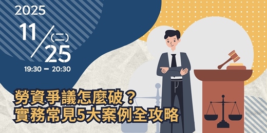 event-banner-【法可夢線上法律講座】⚖️ 勞資爭議怎麼破？實務常見5大案例全攻略