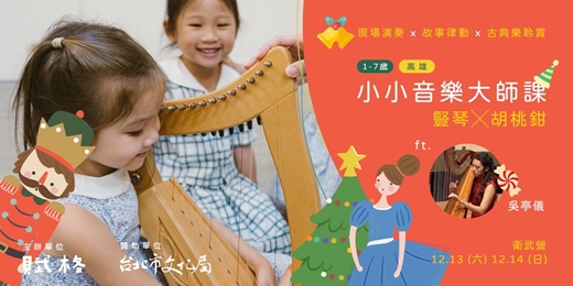 event-banner-〚小小音樂大師課〛豎琴╳胡桃鉗｜高雄