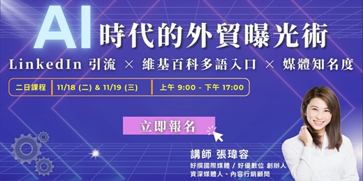 event-banner-AI 時代的外貿曝光術:LinkedIn 引流 × 維基百科多語入口 × 媒體知名度_11月場