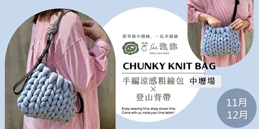 event-banner-編織體驗|11-12月|中壢|手編涼感粗線包 X 登山背帶 ❖ Chunky Knit Bag with strap
