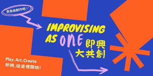 event-banner-即興大共創｜ 讓藝術，在我們之間流動