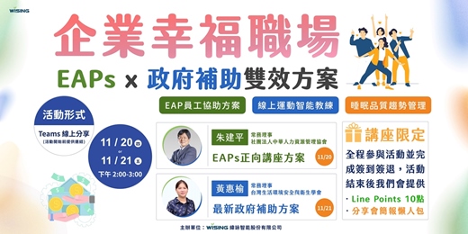 event-banner-【線上活動】企業幸福職場｜EAPs x 政府補助雙效方案