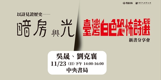 event-banner-「以詩見證歷史」暗房與光:臺灣白色恐怖詩選 新書分享會