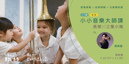 event-banner-〚小小音樂大師課〛長號╳三隻小豬｜高雄