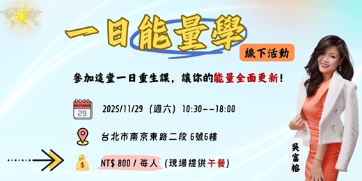 event-banner-11/29 台北場｜一日能量學 × 數字易經 · 重啟生命磁場