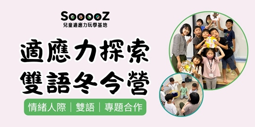event-banner-適應力探索雙語冬令營