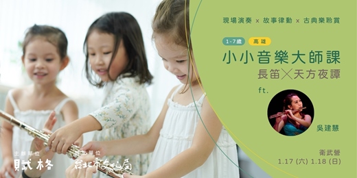 event-banner-〚小小音樂大師課〛長笛╳天方夜譚｜高雄