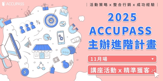 event-banner-【2025 ACCUPASS 主辦進階計畫│11月場】想在 ACCUPASS 開啟獲客入口？善用講座活動找到更多潛在客群📣