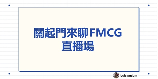 event-banner-關起門來聊FMCG分享會 直播場