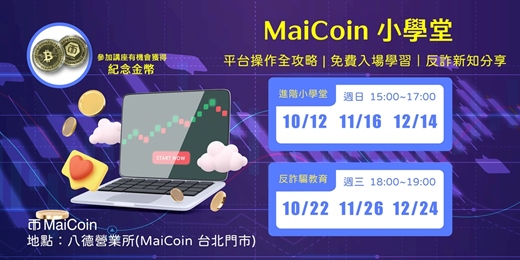event-banner-【十一月場】MaiCoin 小學堂-進階版