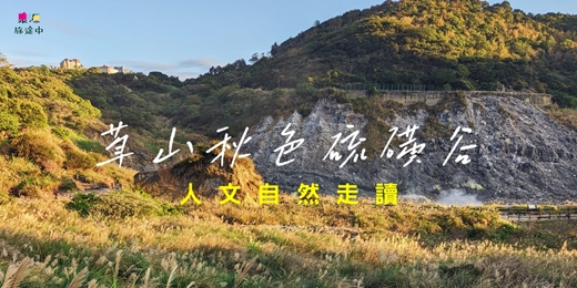 event-banner-【成人散策】🌾草山秋色硫磺谷人文自然走讀