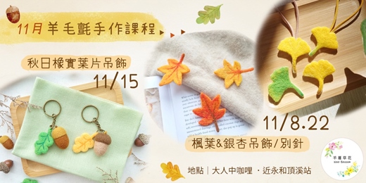 event-banner-羊毛氈手作課程-秋日橡實葉片吊飾|楓葉&銀杏吊飾_永和大人中咖哩