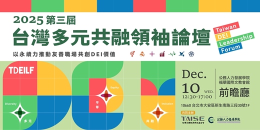 event-banner-2025台灣多元共融領袖論壇(DEI)