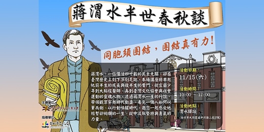 event-banner-【免費講座】蔣渭水的半世春秋談(11/15)