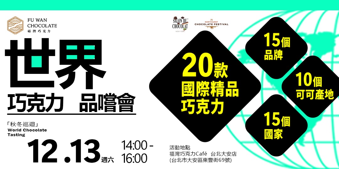 event-banner-福灣巧克力 x 環遊世界巧克力品嚐會 