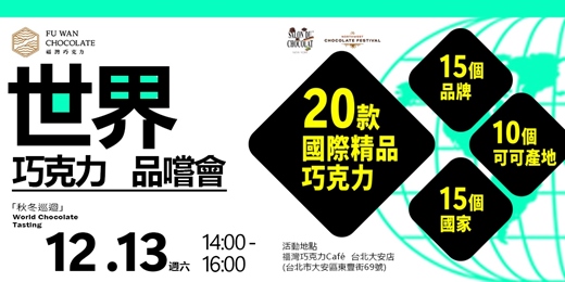 event-banner-福灣巧克力 x 環遊世界巧克力品嚐會 