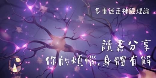 event-banner-<你的煩惱，身體有解>讀書分享會