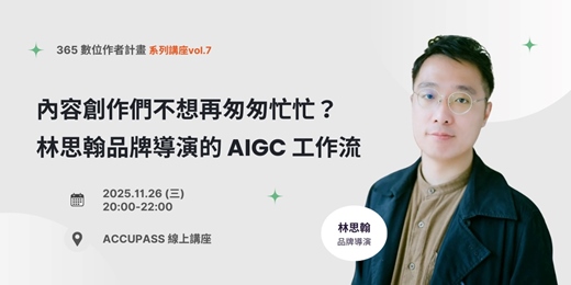 event-banner- 《內容創作們不想再匆匆忙忙嗎？林思翰品牌導演的 AIGC 工作流》