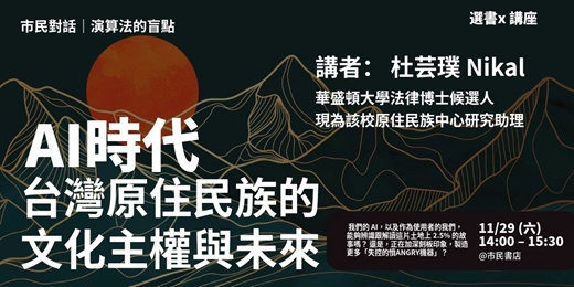 event-banner-市民對話|演算法的盲點:AI 時代,台灣原住民族的文化主權與未來
