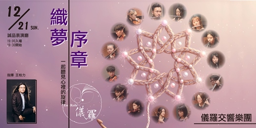 event-banner-儀羅交響樂團音樂會《織夢．序章》