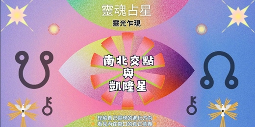 event-banner-🌙靈魂的方向，擁抱傷口的禮物：占星中的靈魂課題｜靈魂占星 x 南北交點 x 凱隆星講座