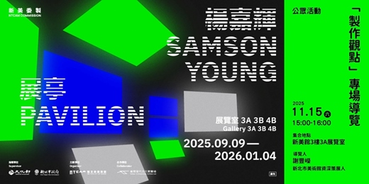 event-banner-「楊嘉輝:展亭」|【製作觀點】專場導覽