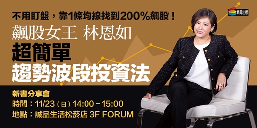 event-banner-《飆股女王林恩如‧超簡單趨勢波段投資法》新書分享會