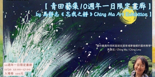 event-banner-~青田藝集10週年  "一日限定畫廊 "~   by 馬靜志【  忘我之 靜 】 