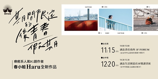 event-banner-期間限定的後青春假期-春小姐Haru新書分享會