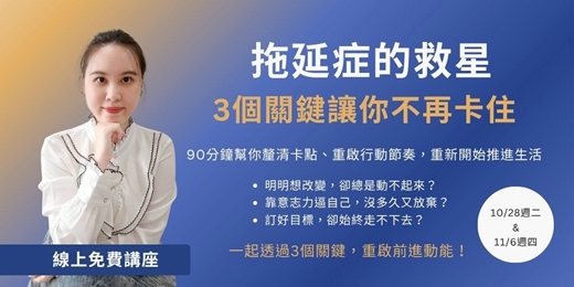 event-banner-【免費講座】拖延症的救星：3個核心關鍵讓你不再卡住。90分鐘行動力大解鎖