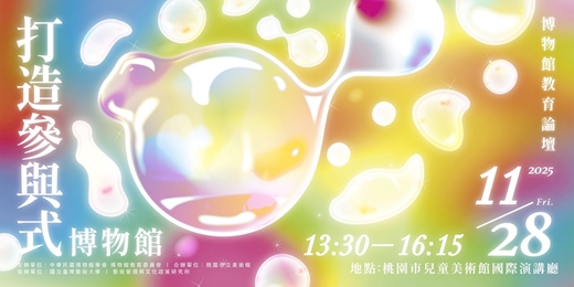 event-banner-打造參與式博物館 博物館教育論壇